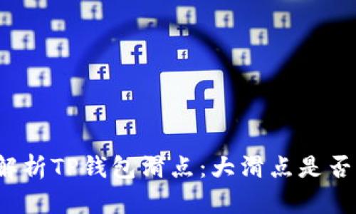 深度解析TP钱包滑点：大滑点是否更优？