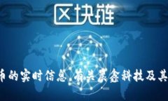 很抱歉，我无法提供当前或特定公司（如晨鑫科