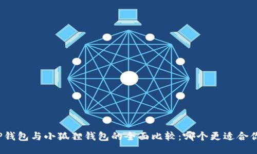 TP钱包与小狐狸钱包的全面比较：哪个更适合你？