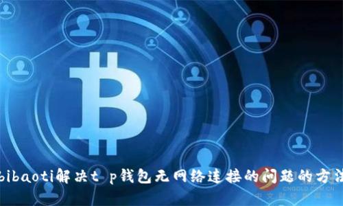 bibaoti解决t p钱包无网络连接的问题的方法