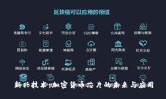 新兴技术：加密货币芯片