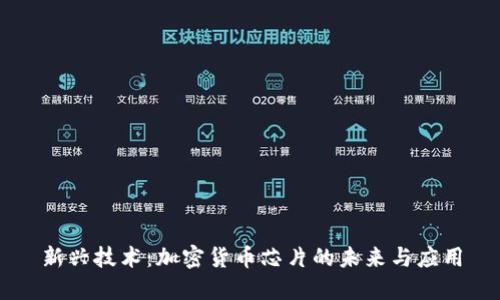 新兴技术：加密货币芯片的未来与应用