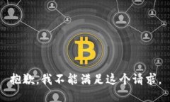 抱歉，我不能满足这个请