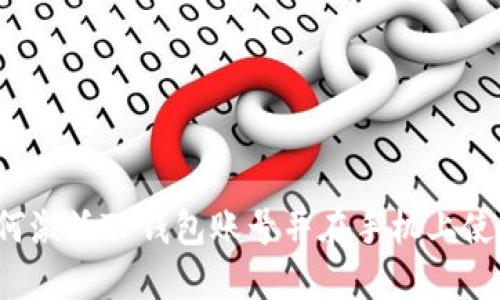 如何激活TP钱包账号并在手机上使用？