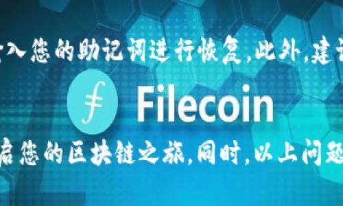如何在TP钱包中设置币安链测试网络

关键词：TP钱包, 币安链, 测试网络/guanjianci

引言
随着区块链行业的迅猛发展，越来越多的人开始利用加密货币进行投资和交易。在这个多元化的生态中，TP钱包以其用户友好界面和多功能性受到了广泛欢迎。为了满足开发者和用户的需求，设置不同的区块链网络，例如币安链测试网络，是至关重要的。本文将为您提供详细的指南，帮助您在TP钱包中顺利设置币安链测试网络，并解答您可能会遇到的一些相关问题。

什么是币安链测试网络？
币安链测试网络是币安链的一个分支，主要用于测试新功能和应用程序。开发者可以在测试网络中创建智能合约、进行交易以及测试各种功能而无需使用真实的资金。这种环境有助于发现问题和应用，从而在主网上线之前确保一切顺利。

TP钱包的概述
TP钱包是一款多功能的数字货币钱包，它支持多个区块链，包括Ethereum、币安链、波场等。用户可以通过TP钱包安全地存储、管理和交易他们的加密货币。除此之外，TP钱包还集成了去中心化交易所（DEX）和去中心化应用的功能，极大地方便了用户的操作。

如何在TP钱包中设置币安链测试网络？
1. **下载并安装TP钱包**：如果您还没有安装TP钱包，可以通过应用商店或官方网站下载并安装。确保下载的是官方版本，以避免安全隐患。
2. **创建或导入钱包**：打开TP钱包后，您需要选择创建新钱包还是导入已有钱包。如果是新用户，请确保备份您的助记词。
3. **进入设置选项**：在TP钱包的主界面，找到右下角的“设置”图标，点击进入设置菜单。
4. **选择网络设置**：在设置菜单中，找到“网络”选项，点击进入网络选择界面。在这里，您可以看到多种网络选项。
5. **添加币安链测试网络**：在网络选择界面中，通常会有“添加网络”的选项。选择此选项后，您需要输入币安链测试网络的相关信息，包括网络名称、链ID、节点URL等。以下是一些常用的测试网络信息：
- **网络名称**: Binance Smart Chain Testnet
- **RPC URL**: https://data-seed-prebsc-1-s1.binance.org:8545/
- **Chain ID**: 97
6. **保存设置**：输入完毕后，确认无误，点击“保存”按钮。完成后，您将能够在钱包中切换至币安链测试网络。
7. **开始测试**：完成设置后，您就可以在币安链测试网络中进行交易和测试您的应用了。记得使用测试币进行交易，这样就不会损失真实资金。

一些可能相关的问题及解决方案

问题一：如何获得币安链测试网络的测试币？
在币安链测试网络中，您需要使用测试币来进行交易，而不是实际的BNB。测试币通常是免费的，您可以通过“水龙头”获得。水龙头是一种提供小额测试币的服务，可以帮助用户在测试网络中进行实验。
要获得测试币，您可以访问相关的水龙头网站，例如币安智能链的官方水龙头，您需要输入您的钱包地址，点击请求按钮，几分钟后您就会在您的钱包中收到测试币。这使您能够开始在测试网络中进行操作，而不需要担心资金的损失。

问题二：TP钱包支持哪些区块链网络？
TP钱包作为一款多链钱包，支持多种区块链网络。常见的支持网络包括但不限于：Ethereum、币安链、波场、EOS、流量等。用户可以方便地在不同网络之间切换和管理各自的资产。
每个区块链都有其独特的特性和使用场景，用户根据自己的需求选择相应的网络进行资产管理和交易。同时，TP钱包的去中心化交易所(Dex)功能也允许用户在不同的链之间进行资产的兑换，极大地丰富了用户的投资体验。

问题三：在币安链测试网络中的交易确认时间是多久？
币安链测试网络的交易确认时间通常较快，一般在几秒到几分钟之间。这得益于币安链的高性能设计，交易验证机制使得区块时间保持较短。这也为开发者测试应用提供了便利，因为他们可以快速看到交易结果，从而进行实时调整。
不过，交易确认时间可能会受到网络拥堵、交易数量等多种因素的影响。如果您发现交易长时间未确认，可以尝试重新提交交易或检查网络状态。

问题四：如何解决TP钱包无法连接币安链测试网络的问题？
如果您在使用TP钱包连接币安链测试网络时遇到问题，首先请检查网络设置是否正确。确保输入的RPC URL和Chain ID是准确无误的，任何小的错误都会导致连接失败。
其次，检查您的网络连接是否稳定。如果网络条件较差，可能会影响您的连接。您也可以尝试重新启动TP钱包，或更换网络再试一次。
如果问题仍未解决，建议访问TP钱包的官方社群或客服支持，查看是否有其他用户遇到类似问题，或是寻求专业技术支持。

问题五：如何安全地备份和恢复TP钱包？
备份和恢复过程是保障您的加密资产安全的重要环节。在创建TP钱包时，您会获得一组助记词/私钥。这是您恢复钱包的唯一方式，因此务必将其妥善保管。
备份时，您可以将助记词保存在安全的地方，例如密码管理软件或纸质文件，确保不会被他人获取。若您需要恢复钱包，只需打开TP钱包，在登录界面选择“导入钱包”，输入您的助记词进行恢复。此外，建议您定期检查自己的备份，确保其有效性。

结论
在TP钱包中设置币安链测试网络是一个简单而有效的过程，能帮助用户在安全的环境中进行加密货币的实验和开发。希望本文能为您提供有价值的指导，助您顺利开启您的区块链之旅。同时，以上问题的解答为您在使用TP钱包时可能遇到的常见问题提供了参考，您可以根据自己的需求进行深入了解和探索。