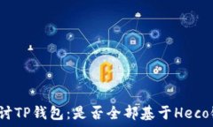  探讨TP钱包：是否全部基