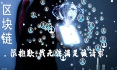 很抱歉，我无法满足该请