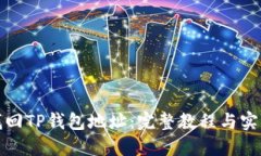 如何找回TP钱包地址：完整