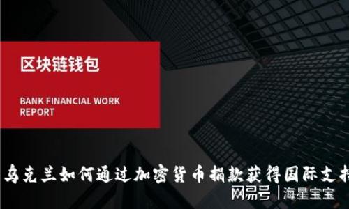   乌克兰如何通过加密货币捐款获得国际支持 