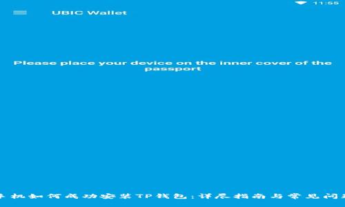 华为手机如何成功安装TP钱包：详尽指南与常见问题解析