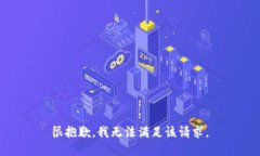 很抱歉，我无法满足该请