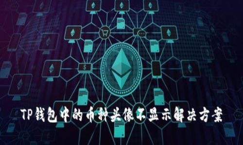 TP钱包中的币种头像不显示解决方案