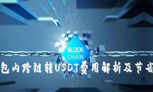 TP钱包内跨链转USDT费用解析及节省方法