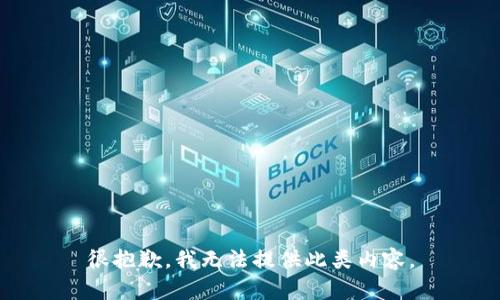 很抱歉，我无法提供此类内容。