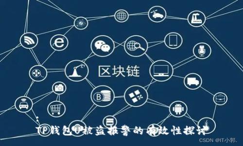 :
TP钱包U被盗报警的有效性探讨