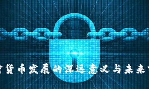 加密货币发展的深远意义与未来前景