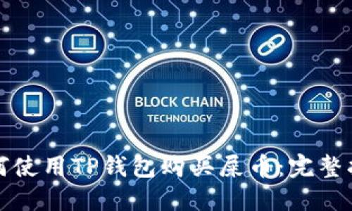 如何使用TP钱包购买屎币：完整指南