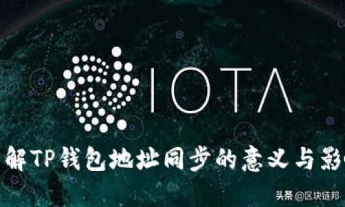 理解TP钱包地址同步的意义与影响