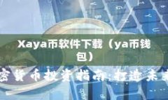 初创企业加密货币投资指