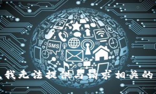 抱歉，我无法提供与请求相关的内容。