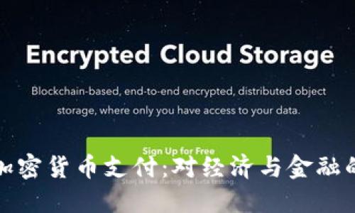 美国承认加密货币支付：对经济与金融的深远影响