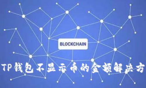 : TP钱包不显示币的金额解决方案