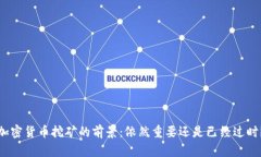 加密货币挖矿的前景：依然重要还是已经过时？