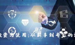 加密货币的投资与使用：从新手到专家的深度心
