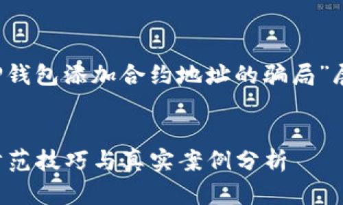 提示: 本文的详细分析将围绕“TP钱包添加合约地址的骗局”展开，首先列出一个优秀及关键词。

:
揭露TP钱包添加合约地址骗局：防范技巧与真实案例分析