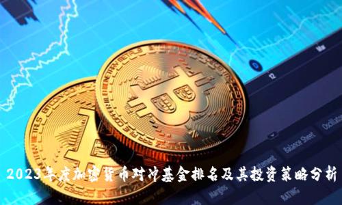 2023年度加密货币对冲基金排名及其投资策略分析