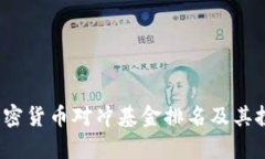 2023年度加密货币对冲基金