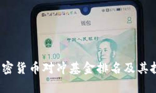 2023年度加密货币对冲基金排名及其投资策略分析