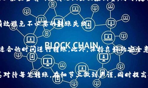 如何解决t p钱包的币提到火币失败问题，确保安全转账  
tp钱包,火币,数字货币转账/guanjianci  

引言  
在当今数字货币的高速发展中，钱包与交易所之间的转账无疑是一个关键的环节。许多用户在使用tp钱包将币提到火币平台时，常常会遇到各种问题，导致转账失败。本文将深入探讨如何有效解决这一问题，确保用户能够安全、顺利地完成数字资产的转移。

一、t p钱包简介  
tp钱包是一款广受欢迎的数字货币钱包，支持多种数字资产的存储和转账。它的使用界面友好，功能丰富，能满足大多数用户的需求。tp钱包的安全性高，采用了多重加密技术，确保用户资产的安全。然而，在实际操作中，一些用户在进行转账时却频繁遭遇到失败的情况。

二、火币平台概述  
火币是全球知名的数字货币交易所，提供包括比特币、以太坊等多种数字资产的交易服务。火币以其高效的交易速度、安全的资产管理以及较低的交易费用成为了用户的首选。然而，在将币从tp钱包提至火币过程中，用户可能会遇到技术问题或操作失误，导致无法成功完成转账。

三、导致提币失败的常见原因  
在将币从tp钱包提到火币的过程中，可能会出现多种导致转账失败的原因：  
ol  
listrong地址错误：/strong用户在输入火币地址时，可能会发生输入错误，导致资产转移失败。即使是多输入一个字符或遗漏一个字符，都会造成资金丢失。/li  
listrong网络问题：/strong在网络不稳定或拥堵的情况下，转账请求可能无法及时发送或处理，也会导致失败。/li  
listrong手续费不足：/strong每次转账需要支付一定的矿工费，如果用户设置的手续费过低，可能会导致交易长时间挂起或被拒绝。/li  
listrong钱包版本不更新：/strong如果用户的tp钱包未及时更新，可能导致与火币的转账功能不兼容，从而出现问题。/li  
listrong火币维护或限制：/strong在某些情况下，火币平台可能会进行维护，或对特定币种的提币进行临时限制，从而导致失败。/li  
/ol

四、解决提币失败的步骤  
为了解决t p钱包的币提到火币失败的问题，用户可以按以下步骤操作：  
ol  
listrong确认地址正确：/strong在提币之前，请仔细核对火币充值地址，确保每一个字符都没有问题，建议使用复制粘贴的方式来避免手动输入的错误。/li  
listrong检查网络连接：/strong确保在网络良好的情况下进行转账操作，避免在网络不稳定的情况下提交提币请求。/li  
listrong合理设置手续费：/strong了解当前网络的流量情况，适当提高手续费以确保转账顺畅，尤其是在网络繁忙时。/li  
listrong更新钱包：/strong定期检查tp钱包的版本，确保使用的是最新版本，以避免由于版本问题引起的错误。/li  
listrong关注火币公告：/strong在提币之前，关注火币平台的公告，确保没有针对某种币的提币限制或维护通知。/li  
/ol

五、常见问题解答  
h4问题一：如果转账失败，我的资产会丢失吗？/h4  
当你从tp钱包向火币推送转账请求时，如果由于某种原因（如地址错误、手续费不足等）导致交易失败，众所周知在区块链上，资金并不会消失。失败的交易将会显示为未完成，资产会依然保存在tp钱包中。你可以重新发起转账操作，确保所有信息的准确无误。如果资金确实丢失了，那么可能是因为你在输入地址时犯了错，请记住在每次转账前仔细检查。

h4问题二：我可以多次尝试转账同一笔币吗？/h4  
是的，你可以多次尝试转账同一笔币，但请确保每一次尝试都有正确的地址和必要的手续费。在进行下一次尝试之前，强烈建议你调查前一次失败的原因，这样可以减少重复错误的几率。例如，如果是因为手续费不足导致的失败，确保在下一次支付时增加手续费。

h4问题三：如何提高提币的成功率？/h4  
要提高提币的成功率，首先确保你输入的地址完全正确无误，使用复制粘贴的方式可以避免手动输入错误。其次，检查网络连接是否稳定，避免在高峰期进行转账，并合理设置手续费，以根据当前网络情况做出相应调整。同时，定期更新钱包应用，以确保所有功能正常。

h4问题四：在进行转账前是否需要确认火币的相关政策？/h4  
是的，用户在进行转账前应当确认火币平台的充值政策，包括对不同币种的提币限制、维护公告等信息。火币可能会在某些时段对特定币种进行提币限制或维护，了解这些信息可以有效避免不必要的转账失败。

h4问题五：我应该如何管理我的数字资产以防止转账失败？/h4  
管理数字资产的关键在于设定一个妥善的管理计划。在交易之前，确保你已掌握钱包和交易所中数字资产的结构，包括各个币种的支持情况、手续费政策等。定期查看市场信息，选择适合的时间进行转账。此外，保持良好的安全意识，定期进行软件更新，以及使用二次验证等增强安全性的措施，以保护你的数字资产不受损失。虚拟货币的市场变化速度很快，保持对市场的敏感度将是资产管理成功的重要一环。

结论  
转账失败的问题在使用任何数字货币钱包和交易所时都有可能出现。不过，用户只要了解常见的问题及解决办法，就可以有效降低转账失败的概率。无论是tp钱包还是火币平台，认真对待每笔转账，在细节上做到严谨，同时提高安全性，最终都能在数字货币的世界中顺利行驶。