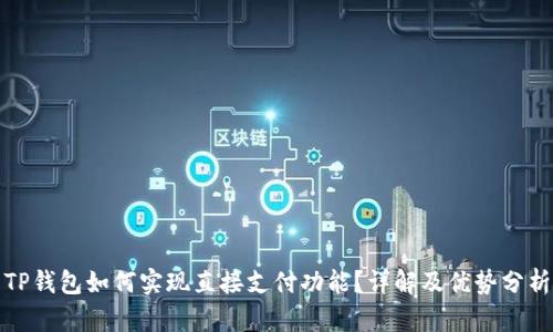 TP钱包如何实现直接支付功能？详解及优势分析