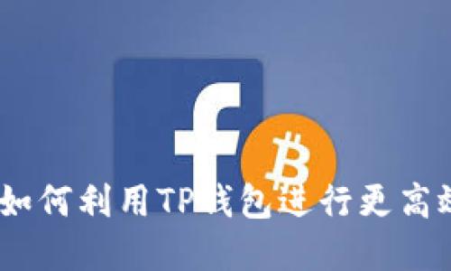 流动性质押：如何利用TP钱包进行更高效的资产管理