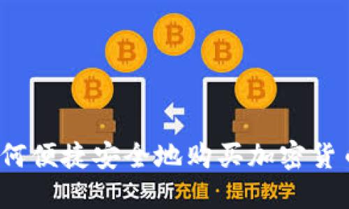 伦敦如何便捷安全地购买加密货币交易？