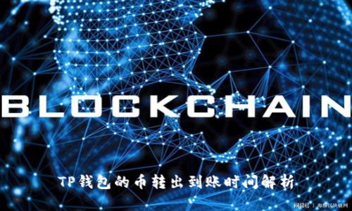 TP钱包的币转出到账时间解析