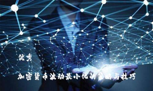 优秀

加密货币波动最小化的策略与技巧