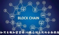   如何自制加密货币：从概