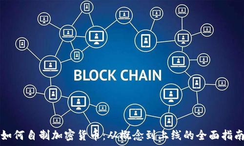   
如何自制加密货币：从概念到上线的全面指南