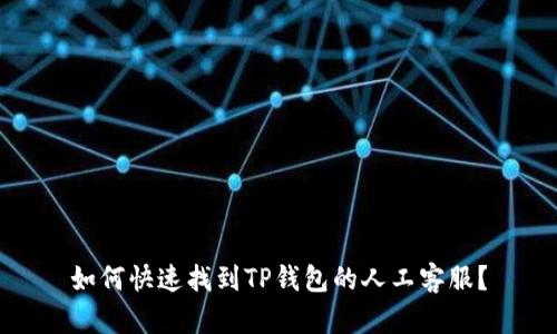 如何快速找到TP钱包的人工客服？