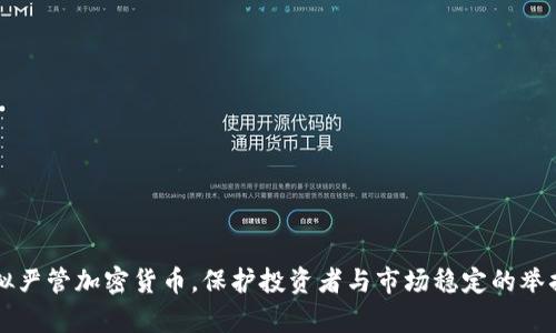 美国拟严管加密货币，保护投资者与市场稳定的举措解析