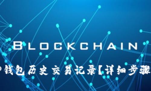 如何恢复TP钱包历史交易记录？详细步骤与解决方案