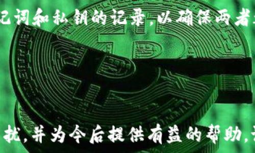   
如何找回忘记的TP钱包助记词？

关键词  
TP钱包, 助记词, 找回方法

---

引言
TP钱包作为一种便捷的数字货币管理工具，越来越受到用户的广泛欢迎。然而，在使用过程中，用户常常会遗忘自己的助记词（Mnemonic Phrase），导致无法访问自己的钱包和资产。助记词拥有非常重要的作用，它相当于你钱包的“密码”，是保护你的资产安全的第一道防线。因此，及时找回忘记的助记词显得尤为重要。

本篇文章将详细探讨如果忘记TP钱包的助记词，该如何有效地找回，并解答与此相关的一些常见问题，帮助用户们更好地理解助记词的重要性以及如何保护自己的数字资产。

---

助记词的功能与重要性
助记词是一系列由12至24个字组成的短语，常用于生成加密货币钱包的私钥。每个字都是根据一个特定的字典生成的，通常情况下是英文单词。用户在创建TP钱包账户时，会被要求记录下这组助记词，这一过程是为了保留对自己资产的控制权。

助记词的重要性不言而喻，一旦遗失，用户将无法访问自己的钱包。因此，理解助记词的功能，以及如何妥善保管它们，是每一位数字资产用户需要关注的议题。

---

遗忘助记词的常见原因
用户遗忘助记词的原因有很多，以下是一些常见的情况：

1. **不定期更新**：不少用户在创建钱包后，可能会用于长期存储，而不常登录使用，久而久之会逐渐忘记助记词。

2. **信息未备份**：部分用户在创建钱包时未进行有效的备份，只将助记词记在心中，最终导致遗忘。

3. **设备问题**：在一些情况下，使用的设备出现故障，导致用户无法登录钱包而无法检索助记词。

4. **安全考虑**：一些用户可能出于安全原因，不愿意将助记词记录于纸上或电子设备中，最终导致遗忘。

---

找回忘记的助记词的方法
如果忘记了TP钱包的助记词，首先要冷静下来，不要着急去尝试各种方式，以免造成更大的损失。以下是一些可能的找回方法：

1. **通过备份文件找回**：检查是否在创建钱包时有进行过备份，通常需要找到写有助记词的纸张或文件。很多用户会将助记词记录在一个安全的位置，寻找时不要忽视任何可能的备份。

2. **查看邮箱或云存储**：有些用户可能将助记词存放在电子邮件或云存储中，在找回之前检查这些地方。确保已清空的文件夹中没有存储相关信息。

3. **联系TP钱包的客服**：如果以上方法都未能奏效，可以尝试联系TP钱包的客服，询问是否有其他找回助记词的途径。虽然大多数情况下，助记词是不可恢复的，但某些情况下客服可能能给出一些指导。

4. **使用助记词恢复工具**：市面上有一些特定软件工具，可以帮助用户对助记词进行恢复尝试，尤其是在有少部分信息的情况下，用户可以尝试使用这些工具来恢复完整的助记词。

---

通常用户关心的相关问题

h4问题1：助记词确实重要吗？没有助记词还能找回资金吗？/h4
助记词的确非常重要，它是你访问数字资产的唯一钥匙。如果你丢失了助记词，法律上你是无法再访问你的资金的。那是因为去中心化的特性使得没有任何冗余或后备机制可以恢复你的账户。简单来说，没有助记词，几乎没有可能性能找回你的资金，也正是因为这个原因，保管助记词是每个用户的首要任务。

一旦你意识到助记词的意义，确保将其保存在一个安全的地方，并确保其他人无法轻易获取它，保持一定的安全意识是相当重要的。对于新手用户来说，一个好的建议是将助记词写在纸上而不是电子文档中，减少被黑客攻击的风险。

h4问题2：如何安全地保存我的助记词？/h4
安全保存助记词的方法有很多，重要的是要遵循一些安全原则。首先，你可以选择将助记词记录在纸上，再放入一个安全的地方，比如保险箱。纸张的好处在于它不容易受到黑客攻击，但要防止火灾、水灾等损坏。

其次，如果使用电子形式保存，请确保使用加密的软件进行存储，并设置复杂的密码，确保只有你自己能够访问。同时注意，不要将助记词复制到任何公共的云存储服务中，如Google Drive或Dropbox。确保这些文件是私密的。

此外，也可以考虑使用硬件钱包，将私钥和助记词存储在离线设备中，增强安全性。这些设备经过专门设计，防止被黑客攻击。

h4问题3：如果我的助记词被盗，怎么办？/h4
如果发现助记词被盗，最重要的是立刻行动。首先，应立即停止使用该钱包，并尝试将所有资产转移到一个新创建的钱包中。此时建议使用全新的助记词，请确保新钱包的助记词安全保存。

此外，你应立即联系TP钱包的客服，询问是否有针对盗窃行为的应对措施。尽量收集所有证据，并确保自己不再受到进一步的损失。同时，检查你的计算机和网络环境是否存在安全隐患，必要时甚至可以寻求专业的网络安全帮助。

h4问题4：我能使用多重签名提高助记词安全性吗？/h4
多重签名（Multisig）是指在进行交易时需要多个密钥的同意。这种方法通常用于提高和补强安全性，可以有效防止单个密钥丢失或盗窃所造成的资产风险。你可以创建一个多重签名钱包，需要多个助记词才能完成交易。

在设置多重签名时，务必确保每个助记词被安全地保存，不让每个密钥的丢失导致资产受损。多重签名可以为复杂的环境提供更高的安全性，对于管理大额资产或需要多人监督管理的企业来说尤为有效。

h4问题5：助记词与私钥有何区别，哪个更重要？/h4
助记词和私钥都是数字钱包安全的重要部分，但两者在使用上的角色不同。助记词是用来生成私钥的，通常编写在你的钱包能访问到的地方。简单来说，助记词是一个可读的，易于记忆的表达形式，而私钥则是二进制形式，通常是长串的字符。

虽然助记词更方便人们记忆，但无论是助记词还是私钥，都需要妥善保存。一旦丢失，便无法恢复钱包，因此用户在进行备份时，建议同时拥有助记词和私钥的记录，以确保两者都被保护好。

---

总结
助记词是TP钱包用户资产安全的核心部分，忘记助记词可能导致无法访问钱包和资产。希望本文提供的方法能够帮助用户应对忘记助记词的困扰，并为今后提供有益的帮助。记住，保护好你的助记词和私钥，保持安全意识，才能有效地管理自己的数字资产。