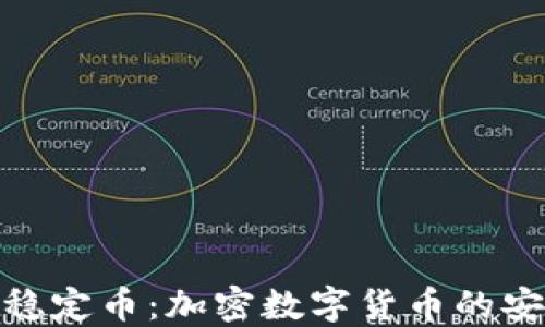 
探秘稳定币：加密数字货币的安全港