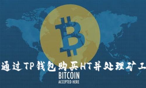 如何通过TP钱包购买HT并处理矿工费用