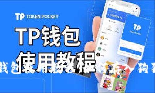 TP钱包使用教程：如何存入狗狗币