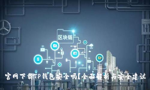 官网下载TP钱包安全吗？全面解析与安全建议
