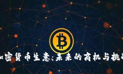 加密货币生意：未来的商机与挑战