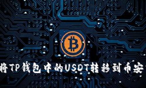  如何将TP钱包中的USDT转移到币安交易所